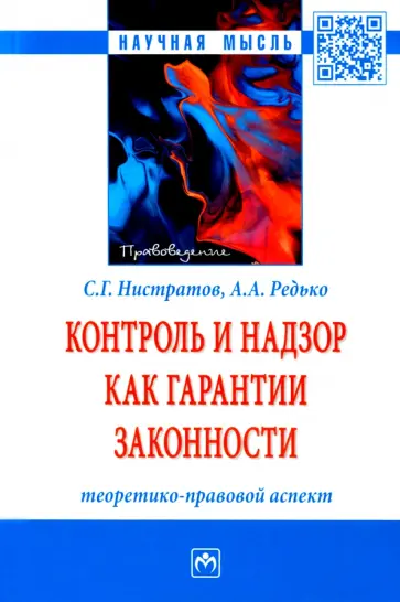 Нистратов, Редько - Контроль и надзор как гарантии законности. Теоретико-правовой аспект. Монография обложка книги