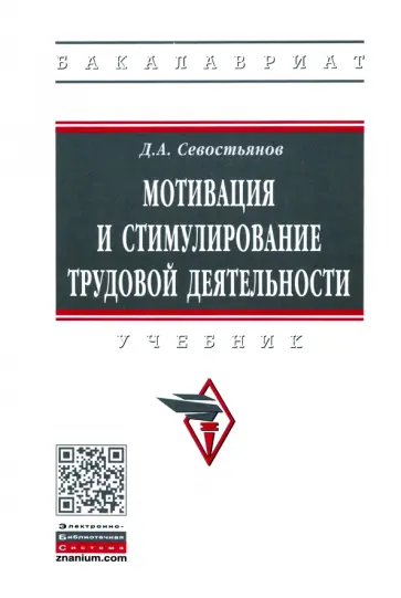 Дмитрий Севостьянов - Мотивация и стимулирование трудовой деятельности. Учебник обложка книги