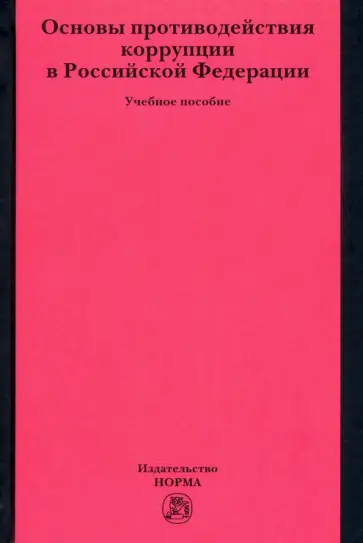 Хабриева, Зенин - Основы противодействия коррупции в Российской Федерации. Учебное пособие Хабриева, Зенин - Основы противодействия коррупции в Российской Федерации. Учебное пособие обложка книги