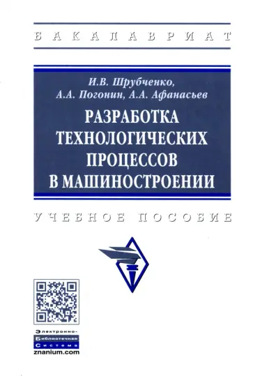 Погонин, Афанасьев - Разработка технологических процессов в машиностроении. Учебное пособие обложка книги