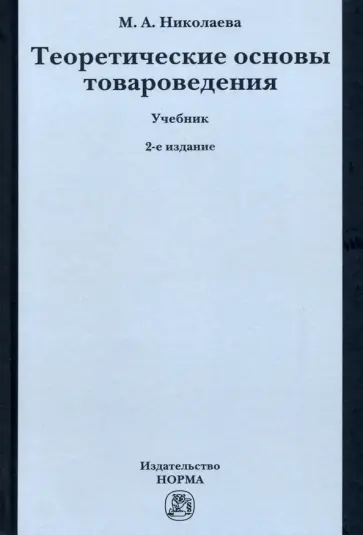 Мария Николаева - Теоретические основы товароведения. Учебник обложка книги