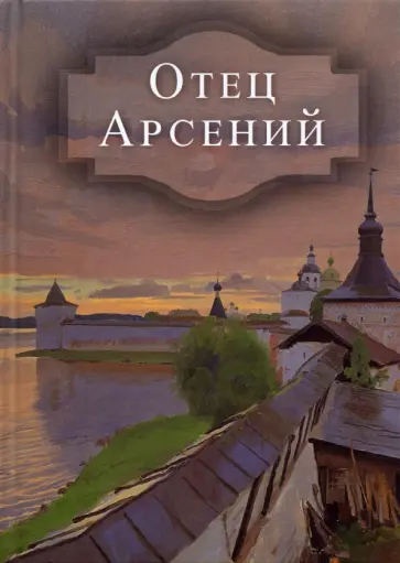 Отец Арсений обложка книги