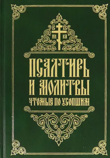 Псалтирь и молитвы, чтомые по усопшим обложка книги