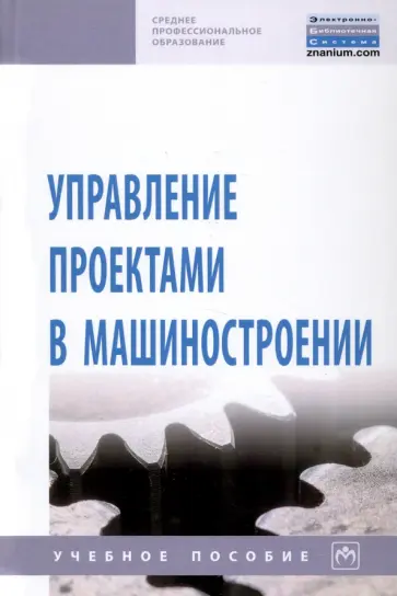 Перевощиков, Дырин - Управление проектами в машиностроении. Учебное пособие обложка книги