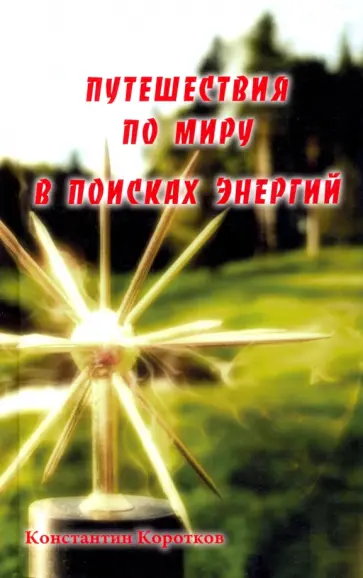 Константин Коротков - Путешествия по миру в поисках энергий Константин Коротков - Путешествия по миру в поисках энергий обложка книги