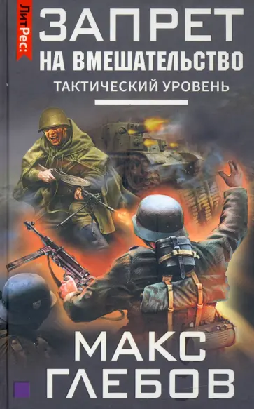 Макс Глебов - Запрет на вмешательство. Тактический уровень Макс Глебов - Запрет на вмешательство. Тактический уровень обложка книги