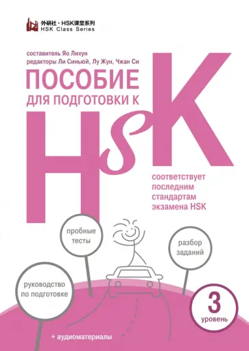 Пособие для подготовки к HSK. 3 уровень Пособие для подготовки к HSK. 3 уровень обложка книги