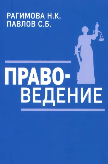 Рагимова, Павлов - Правоведение. Учебное пособие обложка книги