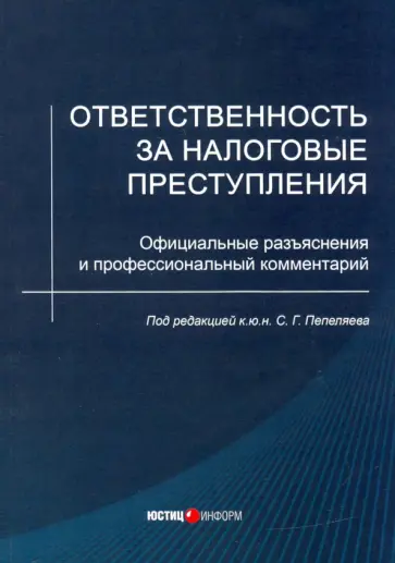Пепеляев, Зарипов - Ответственность за налоговые преступления. Официальные разъяснения и профессиональный комментарий обложка книги