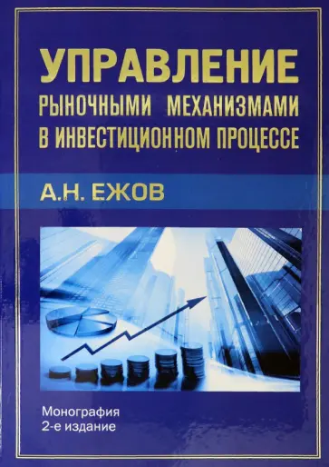 Анатолий Ежов - Управление рыночными механизмами в инвестиционном процессе обложка книги