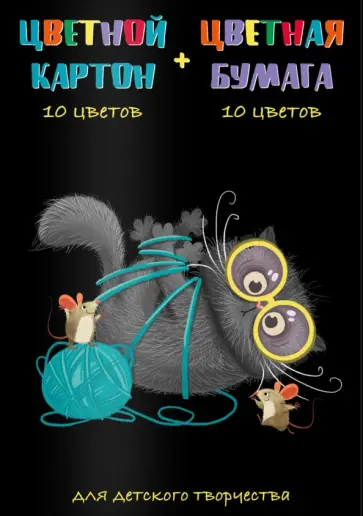 Картон Кот, цветной, 10 цветов + бумага цветная, 8 цветов, 26 листов, А4 Картон Кот, цветной, 10 цветов + бумага цветная, 8 цветов, 26 листов, А4 обложка книги