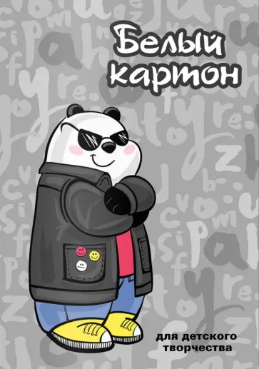 Картон белый мелованный Шпион, 8 листов обложка книги