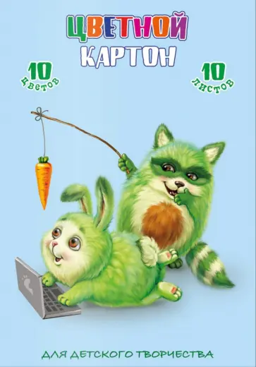 Картон ОЗОРНЫЕ АВОКАДО, цветной, 10 листов/10 цветов, А4 Картон ОЗОРНЫЕ АВОКАДО, цветной, 10 листов/10 цветов, А4 обложка книги