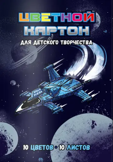 Картон ЗВЕЗДОЛЁТ, цветной, 10 листов/10 цветов, А4 Картон ЗВЕЗДОЛЁТ, цветной, 10 листов/10 цветов, А4 обложка книги