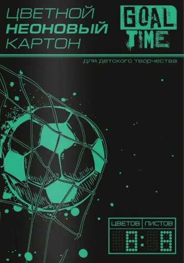 Картон Футбол, цветной неоновый, 8 листов/8 цветов, А4 Картон Футбол, цветной неоновый, 8 листов/8 цветов, А4 обложка книги
