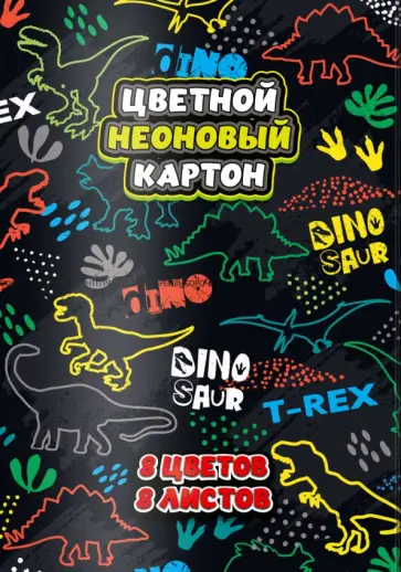 Картон Динозаврики, цветной неоновый, 8 листов/8 цветов, А4 Картон Динозаврики, цветной неоновый, 8 листов/8 цветов, А4 обложка книги