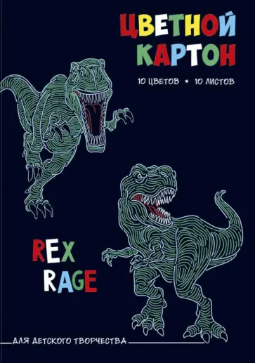 Картон Динозавры, цветной, 10 листов/10 цветов, А4 Картон Динозавры, цветной, 10 листов/10 цветов, А4 обложка книги