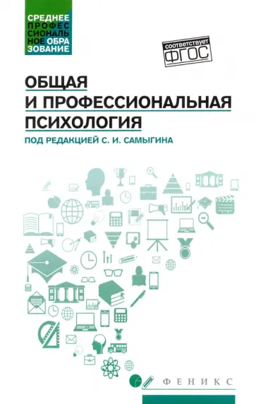 Самыгин, Столяренко - Общая и профессиональная психология. Учебное пособие Самыгин, Столяренко - Общая и профессиональная психология. Учебное пособие обложка книги