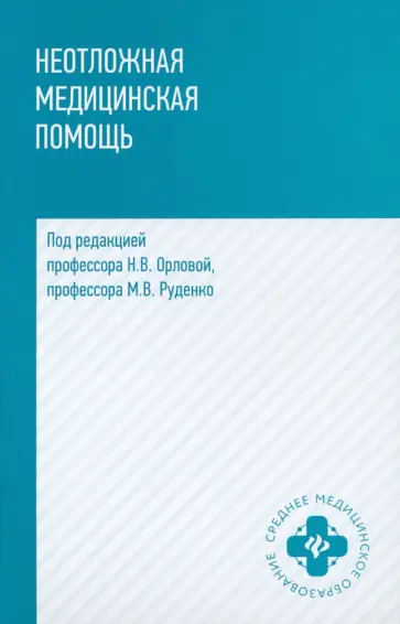 Орлова, Руденко - Неотложная медицинская помощь. Учебное пособие обложка книги