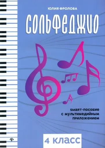Фролова, Елисова - Сольфеджио. Smart-пособие с мультимедийным приложением. 4 класс. Учебное пособие Фролова, Елисова - Сольфеджио. Smart-пособие с мультимедийным приложением. 4 класс. Учебное пособие обложка книги