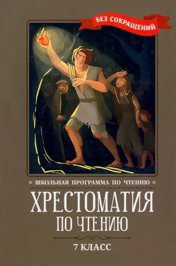 Хрестоматия по чтению. 7 класс. Без сокращений обложка книги