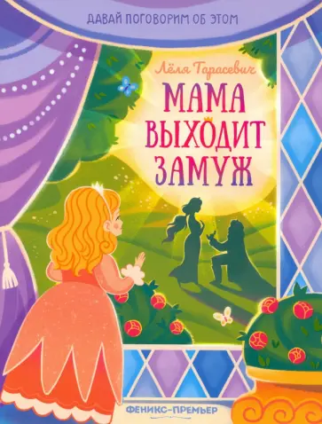 Лёля Тарасевич - Мама выходит замуж Лёля Тарасевич - Мама выходит замуж обложка книги
