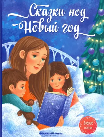 Пикина, Русинова - Сказки под Новый год Пикина, Русинова - Сказки под Новый год обложка книги