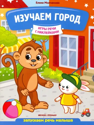 Елена Молчанова - Изучаем город. Запускаем речь малыша Елена Молчанова - Изучаем город. Запускаем речь малыша обложка книги
