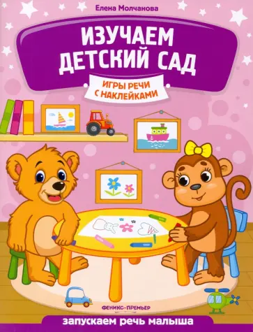 Елена Молчанова - Изучаем детский сад. Запускаем речь малыша Елена Молчанова - Изучаем детский сад. Запускаем речь малыша обложка книги
