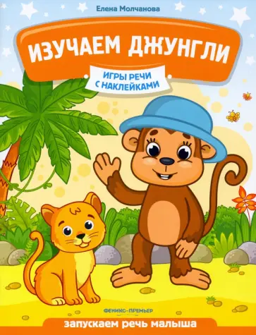 Елена Молчанова - Изучаем джунгли. Запускаем речь малыша Елена Молчанова - Изучаем джунгли. Запускаем речь малыша обложка книги