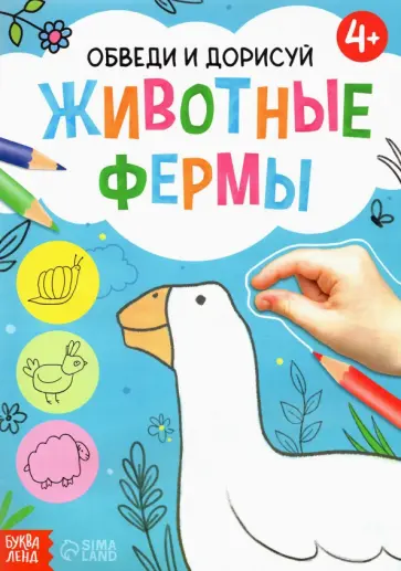 Обведи и дорисуй. Животные фермы обложка книги
