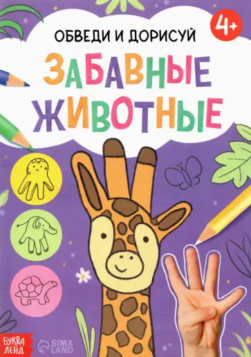Обведи и дорисуй. Забавные животные обложка книги