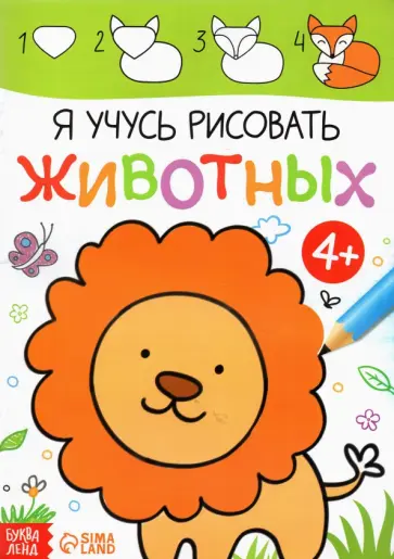 Я учусь рисовать животных обложка книги