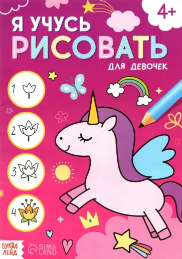 Я учусь рисовать. Для девочек обложка книги