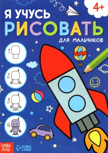 Я учусь рисовать. Для мальчиков обложка книги