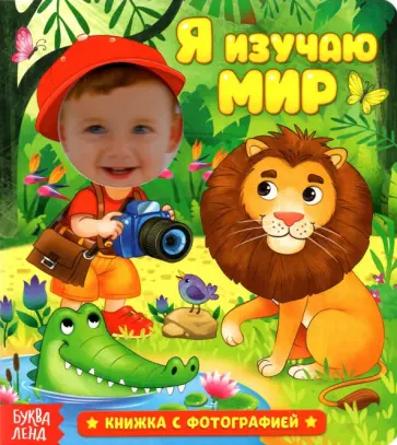 Евгения Сачкова - Книга с фотографией. Я изучаю мир Евгения Сачкова - Книга с фотографией. Я изучаю мир обложка книги