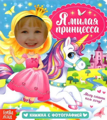 Евгения Сачкова - Книга с фотографией. Я милая принцесса Евгения Сачкова - Книга с фотографией. Я милая принцесса обложка книги