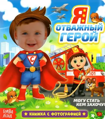 Евгения Сачкова - Книга с фотографией «Я отважный герой» Евгения Сачкова - Книга с фотографией «Я отважный герой» обложка книги