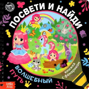 А. Лихачёва - Книжка с фонариком "Посвети и найди. Волшебный путь" обложка книги