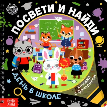 А. Лихачёва - Книжка с фонариком "Посвети и найди. День в школе" обложка книги