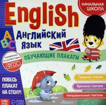 Ю. Соколова - Обучающие плакаты "English. Английский язык" обложка книги
