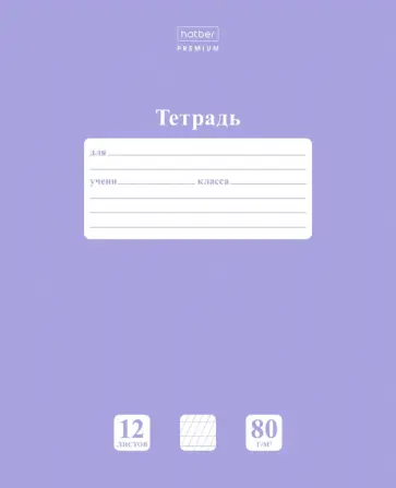 Тетрадь NEWtone Лаванда, 12 листов, в частую косую линейку с дополнительной горизонтальной, А5 Тетрадь NEWtone Лаванда, 12 листов, в частую косую линейку с дополнительной горизонтальной, А5 обложка книги