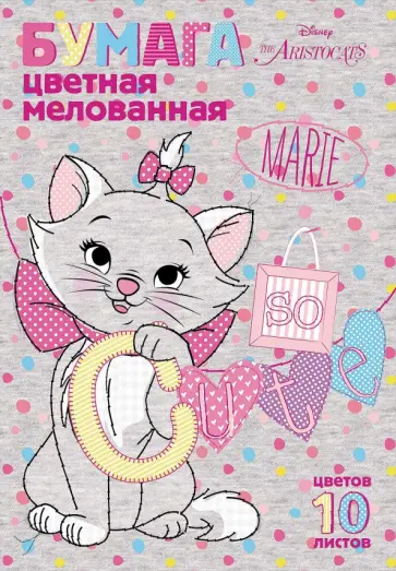 Бумага Кошечка Мари, цветная, мелованная, 10 листов/10 цветов Бумага Кошечка Мари, цветная, мелованная, 10 листов/10 цветов обложка книги