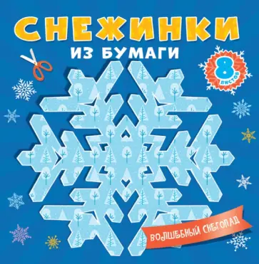 Снежинки из бумаги Волшебный снегопад обложка книги