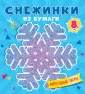 Снежинки из бумаги. Пакет с европодвесом