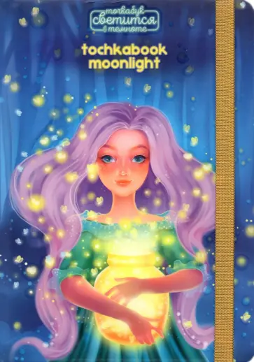 Точкабук Девочка со светлячками, 72 листа, А5, точка обложка книги