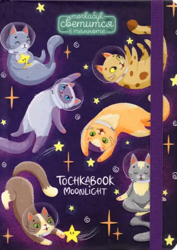 Точкабук Космические кошки, 72 листа, А5,  точка обложка книги