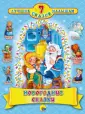 7 лучших сказок малышам