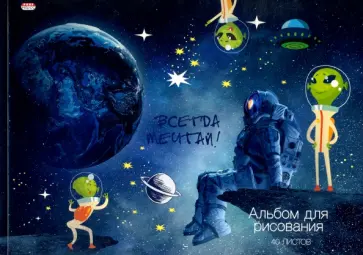 Альбом для рисования Мечтай в Космосе, 40 листов, А4, склейка обложка книги