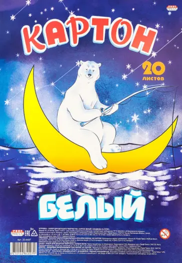 Картон  Медведь на луне, белый, 20 листов, А4 обложка книги